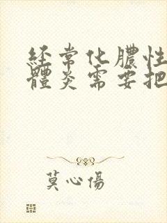 经常化脓性扁桃体炎需要把扁桃体割了吗