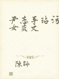 尹志平玷污小龙女爽文