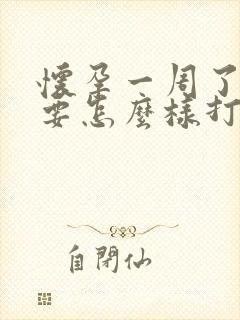 怀孕一周了不想要怎么样打掉