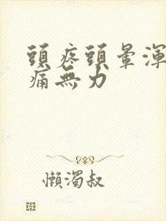 头疼头晕浑身酸痛无力