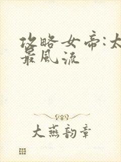 攻略女帝:太监最风流