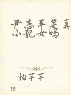 尹志平是真的爱小龙女吗