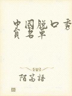 中国脱口秀男演员名单