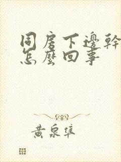 同房下边干疼是怎么回事