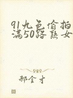 91九色偷拍丰满50路熟女