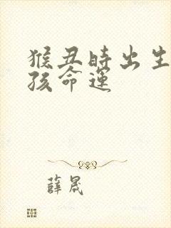 猴丑时出生的男孩命运