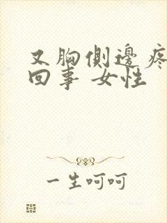 又胸侧边疼怎么回事 女性封面