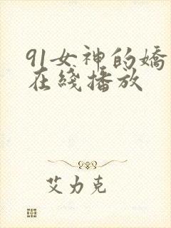 91女神的娇喘在线播放