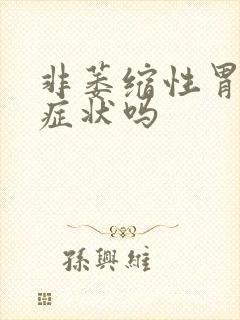 非萎缩性胃炎有症状吗