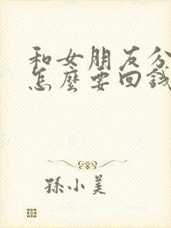 和女朋友分手了怎么要回钱