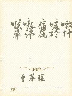 喉咙痛咳嗽流清鼻涕属于什么感冒