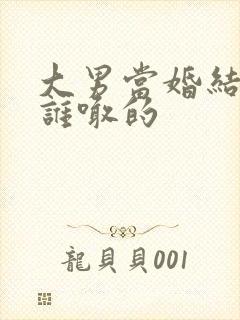 大男当婚结局是谁喊的封面