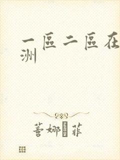 一区二区在线亚洲