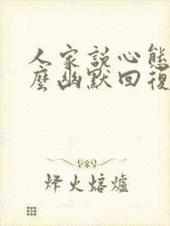 人家说心态好怎么幽默回复