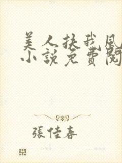 美人扶我风清志小说免费阅读