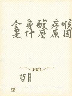 全身酸疼喉咙疼是什么原因