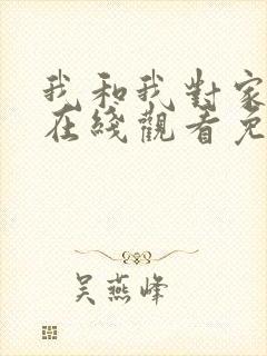 我和我对家漫画在线观看免费封面