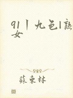 91丨九色|熟女封面