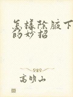 怎样除腋下出汗的妙招封面