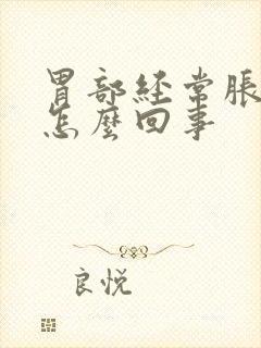 胃部经常胀气是怎么回事