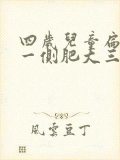 四岁儿童扁桃体一侧肥大三度