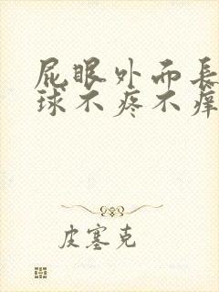 屁眼外面长了肉球不疼不痒