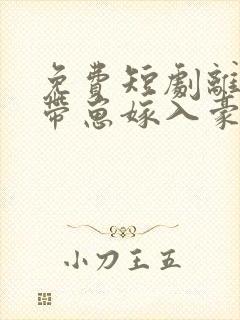 免费短剧离婚后带崽嫁入豪门大结局