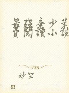 最强弃少叶默免费阅读小说无弹窗