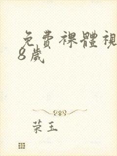 免费裸体视频18岁