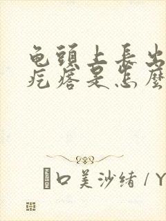 龟头上长出红色疙瘩是怎么回事封面