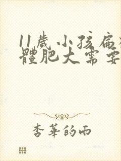 11岁小孩扁桃体肥大需要动手术吗