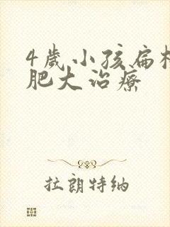 4岁小孩扁桃体肥大治疗封面