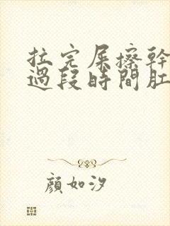 拉完屎擦干净了过段时间肛门周围又有屎封面