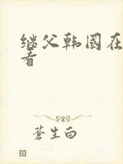 继父韩国在线观看
