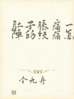 肚子胀痛一阵一阵的绞痛怎么办