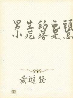 男生的龟头上有小疙瘩是怎么回事