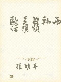 欧美日韩两性生活视频封面