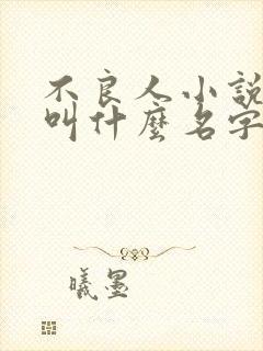 不良人小说原著叫什么名字