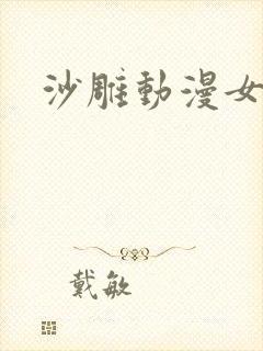 沙雕动漫女头封面