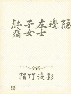 肚子左边隐隐作痛女士封面