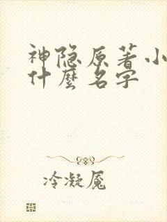 神隐原著小说叫什么名字