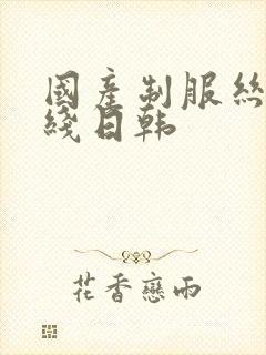 国产制服丝袜在线日韩