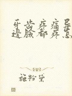 牙齿疼痛导致半边脸都疼怎么缓解封面