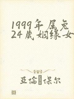 1999年属兔24岁姻缘女