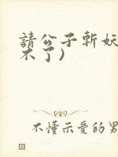 请公子斩妖(裴不了)