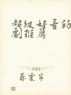 超级好看的甜宠剧推荐