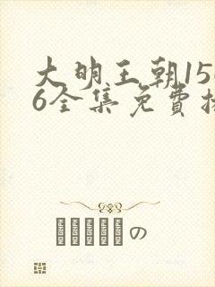 大明王朝1566全集免费播放封面