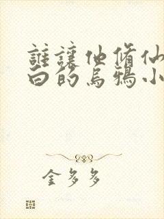 谁让他修仙的最白的乌鸦小说封面