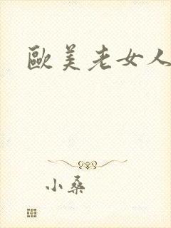 欧美老女人日比