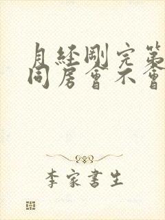 月经刚完第二天同房会不会怀孕